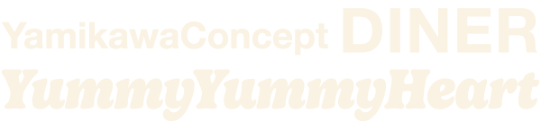  YamikawaConceptDINER YummyYummyHeart やみかわコンセプトダイナーやみやみはーと 